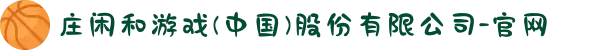 庄闲和游戏(中国)股份有限公司-官网